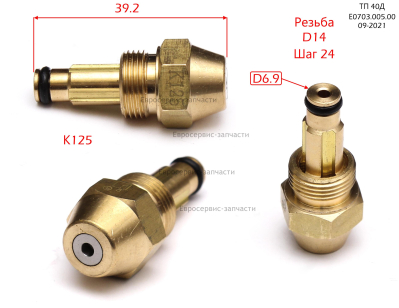 Форсунка, K125. ТП 40Д (E0703.005.00)